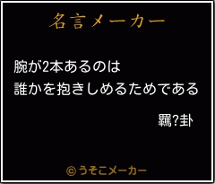 羈?卦の名言メーカー結果