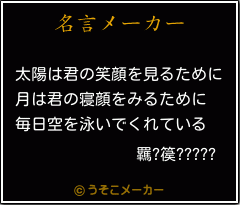 羈?篌?????の名言メーカー結果