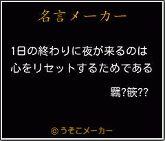 羈?篏??の名言メーカー結果