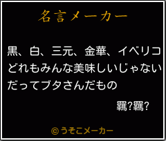 羈?羈?の名言メーカー結果