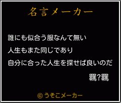 羈?羈の名言メーカー結果