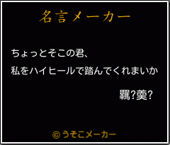 羈?羮?の名言メーカー結果