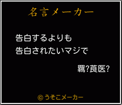 羈?莨医?の名言メーカー結果