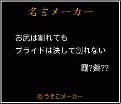 羈?薺??の名言メーカー結果