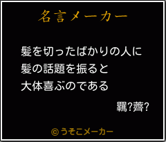 羈?薺?の名言メーカー結果