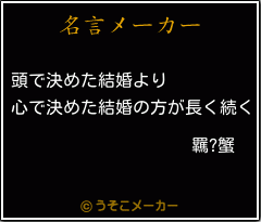 羈?蟹の名言メーカー結果