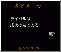 羈?の名言メーカー結果