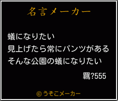 羈?555の名言メーカー結果