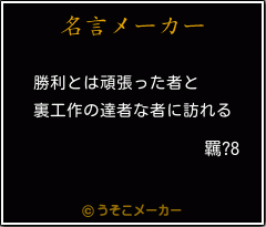 羈?8の名言メーカー結果