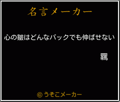 羈の名言メーカー結果