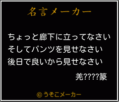 羌????篆の名言メーカー結果
