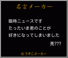 羌???の名言メーカー結果