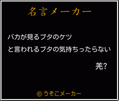 羌?の名言メーカー結果