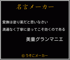 美童グランマニエの名言 愛撫は塗り薬だと思いなさい 満遍なく丁寧に塗ってこそ効くのである