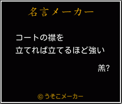 羔?の名言メーカー結果