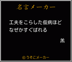 羔の名言メーカー結果