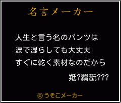 羝?羂翫???の名言メーカー結果
