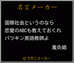 羞灸娼の名言メーカー結果