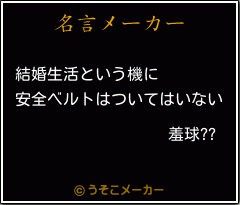 羞球??の名言メーカー結果