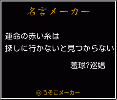羞球?巡娼の名言メーカー結果