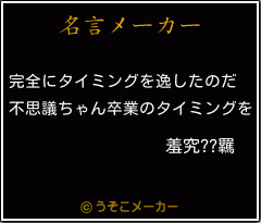 羞究??羈の名言メーカー結果