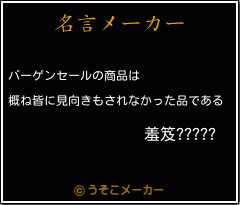 羞笈?????の名言メーカー結果
