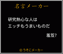 羞笈?の名言メーカー結果