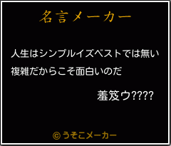 羞笈ウ????の名言メーカー結果