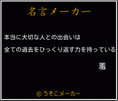 羞の名言メーカー結果