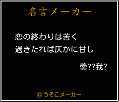 羮??我?の名言メーカー結果