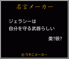 羮?篏?の名言メーカー結果