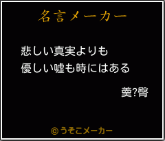 羮?臀の名言メーカー結果