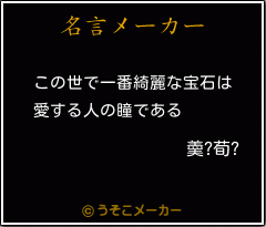 羮?荀?の名言メーカー結果