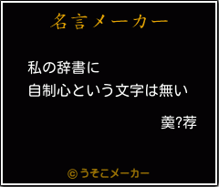 羮?荐の名言メーカー結果