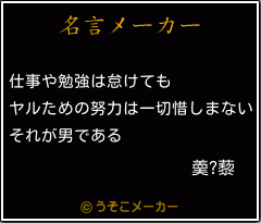 羮?藜の名言メーカー結果