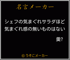 羮?の名言メーカー結果