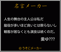 羮ゆ???の名言メーカー結果