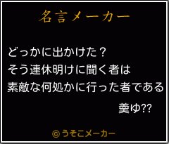 羮ゆ??の名言メーカー結果