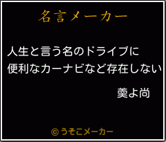 羮よ尚の名言メーカー結果