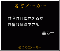 羮ら??の名言メーカー結果