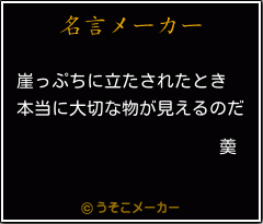 羮の名言メーカー結果