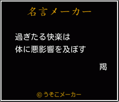 羯の名言メーカー結果