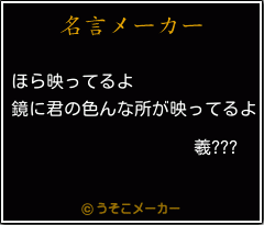 羲???の名言メーカー結果