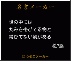 羲?膰の名言メーカー結果