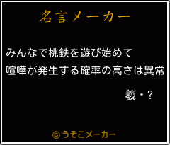 羲顄?の名言メーカー結果