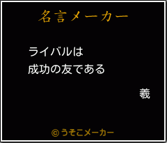 羲の名言メーカー結果