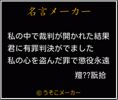 羶??翫拾の名言メーカー結果