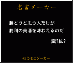 羹?絋?の名言メーカー結果