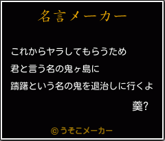 羹?の名言メーカー結果