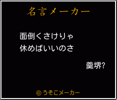 羹堺?の名言メーカー結果